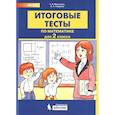 russische bücher: Мишакина Т. Л. - Итоговые тесты по математике. 2 класс