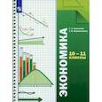 russische bücher: Королева Г. Э. - Экономика. 10-11 классы. Учебник. Базовый уровень. ФГОС