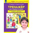 russische bücher: Мишакина Т. Л. - Тренажер для учащихся 2-го класса. Формирование универсальных учебных действий. ФГОС