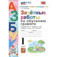 russische bücher: Крылова О.Н. - Азбука. 1 класс. Зачетные работы по обучению грамоте к учебнику В.Г. Горецкого и др. ФГОС