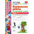 russische bücher: Крылова Ольга Николаевна - Русский язык. 3 класс. Контрольные работы ко всем действующим учебникам. В 2-х частях. Часть 1. ФГОС