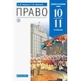 russische bücher: Никитин Анатолий Федорович - Право. 10-11 классы. Учебник. Базовый и углубленный уровни
