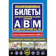 russische bücher:  - Экзаменационные билеты для сдачи экзаменов на права категорий "А", "В", "M", подкатегорий A1, B1 (с самыми последними изменениями на 2020 год)