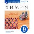 russische bücher: Еремин Вадим Владимирович - Химия. 9 класс. Рабочая тетрадь к учебнику В. В. Еремина Н. Е. Кузьменко и др. ФГОС