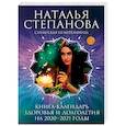 russische bücher: Степанова Наталья Ивановна - Книга-календарь здоровья и долголетия на 2020-2021 годы