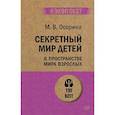 russische bücher: Осорина М.В. - Секретный мир детей в пространстве мира взрослых