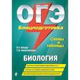 russische bücher: Мазур Оксана Чеславовна, Никитинская Татьяна Владимировна - ОГЭ. Биология. Блицподготовка (схемы и таблицы)