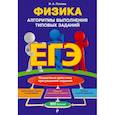 russische bücher: Попова Ирина Александровна - ЕГЭ. Физика. Алгоритмы выполнения типовых заданий