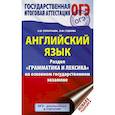 russische bücher: Гудкова Лидия Михайловна, Терентьева Ольга Валентиновна - ОГЭ. Английский язык. Раздел "Грамматика и лексика" на основном государственном экзамене
