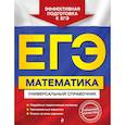 russische bücher: Роганин Александр Николаевич, Захарийченко Юрий Алексеевич, Захарийченко Лилия Игоревна - ЕГЭ. Математика. Универсальный справочник