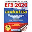 russische bücher: Музланова Елена Сергеевна - ЕГЭ-2020. Английский язык. 30 тренировочных вариантов экзаменационных работ для подготовки к ЕГЭ