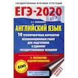 russische bücher: Музланова Елена Сергеевна - ЕГЭ-2020. Английский язык (60х90/16) 10 тренировочных вариантов экзаменационных работ для подготовки к ЕГЭ
