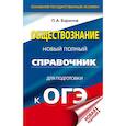 russische bücher: Баранов Петр Анатольевич - ОГЭ. Обществознание. Новый полный справочник для подготовки к ОГЭ