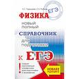 russische bücher: Пурышева Наталия Сергеевна, Ратбиль Елена Эммануиловна - ЕГЭ. Физика. Новый полный справочник для подготовки к ЕГЭ