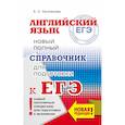 russische bücher: Музланова Елена Сергеевна - ЕГЭ. Английский язык. Новый полный справочник для подготовки к ЕГЭ