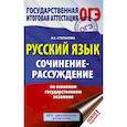 russische bücher: Степанова Людмила Сергеевна - ОГЭ. Русский язык. Сочинение-рассуждение на основном государственном экзамене