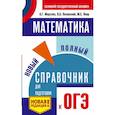 russische bücher: Мерзляк Аркадий Григорьевич, Полонский Виталий Борисович, Якир Михаил Семенович - ОГЭ. Математика. Новый полный справочник для подготовки к ОГЭ