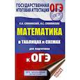 russische bücher: Слонимская И. С. - ОГЭ. Математика в таблицах и схемах для подготовки к ОГЭ