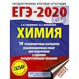 russische bücher: Савинкина Елена Владимировна, Живейнова Ольга Геннадьевна - ЕГЭ-2020. Химия (60х84/8) 10 тренировочных вариантов экзаменационных работ для подготовки к ЕГЭ