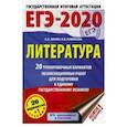 russische bücher: Зинин С.А.; Новикова Л.В., Новикова Лариса Васильевна, Новикова Лариса Васильевна - ЕГЭ-2020. Литература. 20 тренировочных вариантов экзаменационных работ для подготовки к ЕГЭ