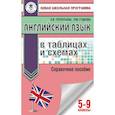 russische bücher: Гудкова Лидия Михайловна, Терентьева Ольга Валентиновна - ОГЭ. Английский язык в таблицах и схемах. 5-9 классы