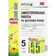 russische bücher: Черных Мария Владимировна - Русский язык. 5 класс. Самостоятельные работы к учебнику Т. А. Ладыженской. ФГОС