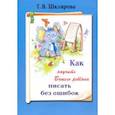 russische bücher: Шклярова Татьяна Васильевна - Как научить Вашего ребенка писать без ошибок