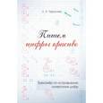 russische bücher: Тарасова Л. Е. - Пишем цифры красиво. Тренажер по исправлению начертания цифр