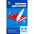 russische bücher:  - Русский язык. 5-9 классы. Сборник диктантов. ФГОС