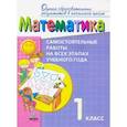russische bücher: Воронцов Алексей Борисович - Математика. 1 класс. Самостоятельные работы на всех этапах учебного года. Пособие для учащихся. ФГОС