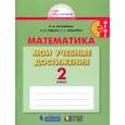 russische bücher: Истомина Н. Б. - Математика. 2 класс. Мои учебные достижения. ФГОС