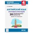 russische bücher: Тихонова Татьяна Евгеньевна - Английский язык. 4 класс. Итоговая аттестация. 20 тренировочных вариантов, тренинг по устной речи