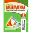 russische bücher: Барковская Н. - Математика. 1 класс. Комплексный тренажер. Интерактивные задания