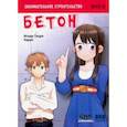 russische bücher: Исида Тэцуя - Занимательное строительство. Бетон. Манга