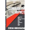 russische bücher: Николаева Елена Николаевна - Домашний юрист. Все что нужно знать о своих правах