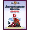 russische bücher: Кац Элла Эльханоновна - Литературное чтение. 2 класс. Рабочая тетрадь №2. ФГОС