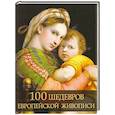 russische bücher: Морозова Ольга Владиславовна - 100 шедевров европейской живописи