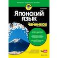 russische bücher: Сато Эрико - Японский язык для чайников (+аудиокурс online)