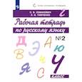 russische bücher: Ломакович Светлана Владимировна - Русский язык. 4 класс. Рабочая тетрадь. В 2-х частях. Часть 2. ФГОС