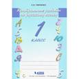 russische bücher: Тимченко Л. И. - Русский язык. 1 класс. Контрольные работы. ФГОС