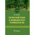 russische bücher: Петрова Г. - Латинский язык и медицинская терминология. Учебник