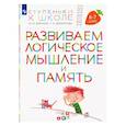 russische bücher: Безруких М. М. - Развиваем логическое мышление и память. Пособие для детей 6-7 лет
