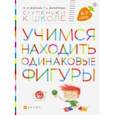 russische bücher: Безруких Марьяна Михайловна - Ступеньки к школе. Учимся находить одинаковые фигуры. 6-7 лет. ФГОС ДО