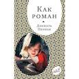 russische bücher: Пеннак Даниэль - Как роман
