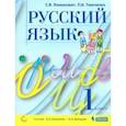 russische bücher: Ломакович Светлана Владимировна - Русский язык. 1 класс. Учебник. ФГОС