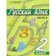 russische bücher: Ломакович Светлана Владимировна - Русский язык. 2 класс. Учебник. В 2-х частях. ФГОС