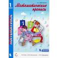 russische bücher: Александрова Эльвира Ивановна - Математические прописи. 1 класс. ФГОС