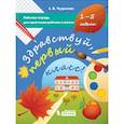 russische bücher: Чудинова Елена Васильевна - Здравствуй, первый класс! Рабочая тетрадь для адаптации ребенка в школе (1-5 недели)