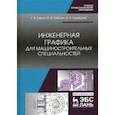 russische bücher: Серга Георгий Васильевич - Инженерная графика для машиностроительных специальностей. Учебник