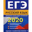 russische bücher: Михайлова Екатерина Викторовна - ЕГЭ 2020. Русский язык: алгоритм написания сочинения
